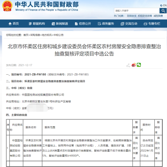国检集团成功中标房屋安全隐患排查整治抽查项目.png 国检集团成功中标房屋安全隐患排查整治抽查项目.png